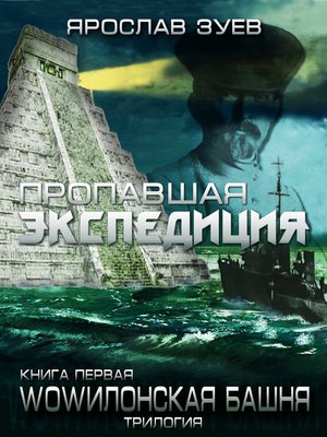 cover image of Пропавшая экспедиция (The Lost Expedition)